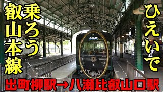 【ちかくの車窓から】一乗寺の車窓から　【叡山電車「えいでん」出町柳駅→八瀬比叡山口駅】Eiden Railway / KYOTO / Yase / Hieizan