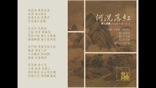 〈何況落紅〉 [辛棄疾: 摸魚兒] Op. 9 (粵語歌) [香港音樂創作人協會宋詞譜曲比賽冠軍]