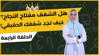 هل الشغف هو مفتاح النجاح؟ اكتشف الحقيقة وكيف تجد شغفك الحقيقي!  |  حلقة 4