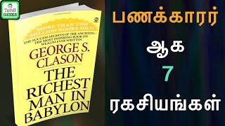 7 SECRETS TO BECOME RICH | the richest man in babylon in tamil | BOOK SUMMARY | Tamil Geeks