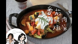 番茄豬肉燉菜之我家咖啡館常備菜│CoffeeFriends風改版料理│娜塔腹女生活