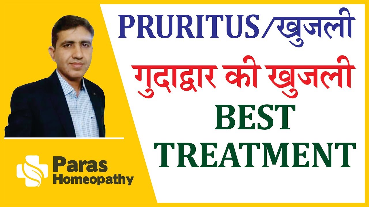 Pruritus Causes, Treatment | खुजली | Pruritus Ani |Itchy Anus | Anal ...