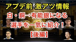 【ウイイレアプリ実況】ウイイレアプリ2018で白・銅から有能銀に昇格する選手を一気にご紹介！【後編】