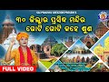 30 Jilara Prasidha Mandira🙏ତିରିଶି ଜିଲ୍ଲାର ପ୍ରସିଦ୍ଧ ମନ୍ଦିର 🙏କେଉଁ ଜିଲ୍ଲାରେ କେଉଁ ମନ୍ଦିର ପ୍ରସିଦ୍ଧ ଦେଖିବା