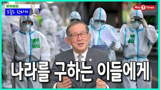 [문무일의 오늘도한마디 53] 나라를 구하는 이들에게