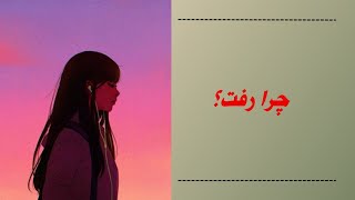 چرا فاصله گرفت ازم؟