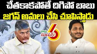 Chandrababu Govt Fake Promises | Super Six Schemes | Ys Jagan | Pawan Kalyan | Praja Chaithanyam