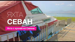 Яхта на озере Севан, Армения 2021 - Noy Land Resort - Garant.am