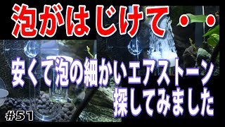 【アンビリーバブルAIR U-type】エアレーションの泡が結構はじけるので細かい泡が出るストーン探しました【水草水槽・熱帯魚(Planted Aquarium/Tropical fish)】#51