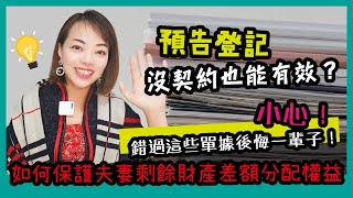 【買房聊聊】預告登記沒契約也能有效？｜小心！錯過這些單據後悔一輩子！｜如何保護夫妻剩餘財產差額分配權益｜