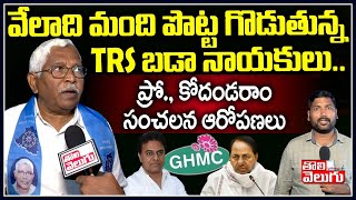 వేలాది మంది పొట్ట గొడుతున్న TRS బడా నాయకులు... | TJS Chief Prof Kodandaram F2F | Tolivelugu TV