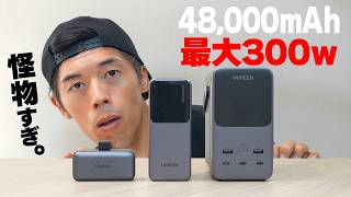 最大300W！MacBook Proも充電できるモンスター級モバイルバッテリー。【48,000mAh】