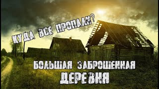 Большая заброшенная деревня