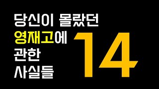 당신이 몰랐던 영재고에 관한 14가지 사실들