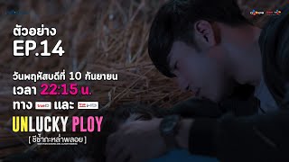 ตัวอย่าง Unlucky Ploy ชีช้ำกะหล่ำพลอย EP.14