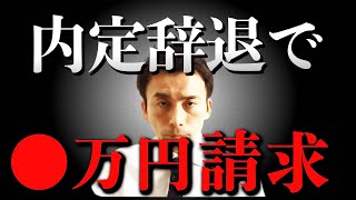 入社日まで2週間を切ってから内定辞退をするとヤバい理由【高額請求・裁判・失業の可能性】