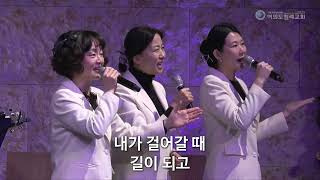 여의도침례교회 수요낮예배_수요찬양팀 25.01.08