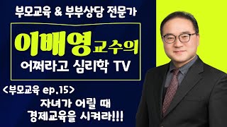 [부모교육] 부모양육TIP !! 15화 자녀가 어릴때  경제교육을 시켜라!!