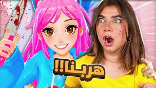 هربت مع ياندري 😭 - Yandere Simulator AI