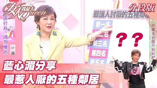 藍心湄分享 最「惹人厭」的五種鄰居？女人我最大20211022