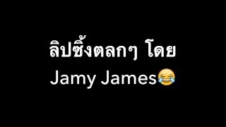 ลิปซิ้งค์ ตลกๆฮาๆ Lip sync | Jamy James