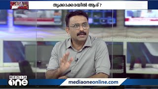 'തൃക്കാക്കരയിൽ ആര് ജയിച്ചാലും തോറ്റാലും എറണാംകുളം UDF ന് അത്ര സേഫല്ല സജിയേട്ടാ'