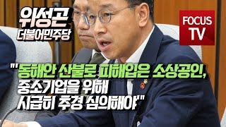 더불어민주당 위성곤, \