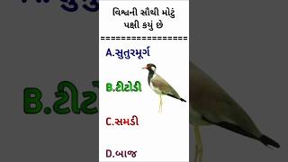 વિશ્વનું સૌથી મોટું પક્ષી|#gk #shorts #janralknowledge|Gk Question In Answer