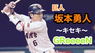 【pv】坂本勇人　〜キセキ〜GReeeeN
