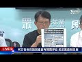 【live】柯文哲無保請回遭撤再開羈押庭 民眾黨最新回應