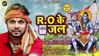 #नीलकमल सिंह का #काँवर गीत | RO के जल | #Neelkamal Singh | Bhojpuri Bolbam Song 2021