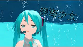 【MMD】深海少女　初音ミク　深海ステージ