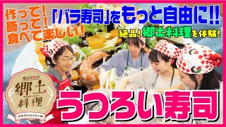 地元の魅力 郷土料理 ～次世代に伝えたい味～『うつろい寿司』