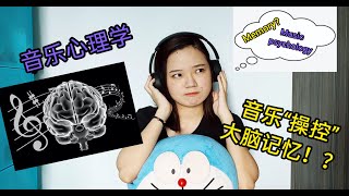 【音乐心理学】音乐悄悄地在大脑中“操控”你的记忆!?😎How Music 