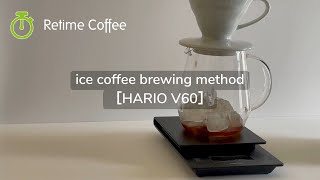 hario V60 でアイスドリップレシピを紹介 | ice coffee brewing method for hario V60 | Retime Coffee