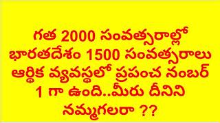 ప్రపంచ ఆర్థిక వ్యవస్థలో  భారతదేశం నంబర్ 1  India was world No. 1 for 1500 yrs దీనిని నమ్మగలరా ?