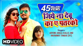 Jiye Na Debu Ka Ae Patarko | Arvind Akela Kallu | Khushboo Tiwari (KT) | Latest Bhojpuri Song 2021
