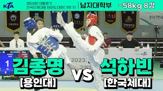 김종명(용인대) vs 석하빈(한국체대) I 8강 남자대학부 -58kg I 제58회 대통령기대회[겨루기]