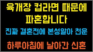 육개장 컵라면 때문에 파혼합니다. /썰/썰라디오사연/사이다사연/사연낭독/사연읽어주는/네이트판