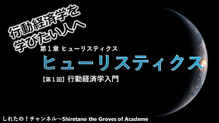 【行動経済学入門①】ヒューリスティクス 後編 ～行動経済学を学びたい人へ～