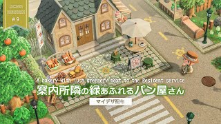 【あつ森】案内所隣の緑あふれるパン屋さん：長閑な町づくり＃9【ACNH】A bakery with lush greenery next to the Resident service