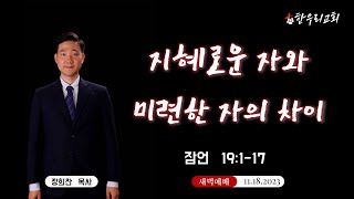 토요새벽예배(111823 오전 6시)_잠언 19:1-17 지혜로운 자와 미련한 자의 차이_달라스 한우리교회 장희찬 목사 설교영상