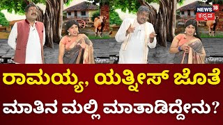 GiliGili Politics | ರಾಮಯ್ಯ, ಯತ್ನೀಸ್, ದೊಡ್ಡಣ್ಣ ಜೊತೆ ಮಲ್ಲಿ ಮಾತೋ ಮಾತು | News18 Kannada