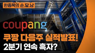 [한종목의 순.달.남] 쿠팡, 다음주 실적발표! 2분기 연속 흑자? | 2023.02.25 (토)