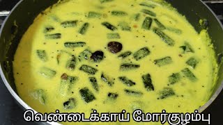 Vendakkai Mor Kuzhambu Recipe In Tamil/வெண்டைக்காய் மோர்குழம்பு இப்படி செய்யுங்க வீடே மணக்கும்