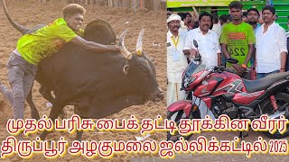 திருப்பூர் அழகுமலை ஜல்லிக்கட்டில் 2025. 22 காளைகளை அடக்கி முதல் பரிசு பைக் வென்ற வீரர் SMK விக்னேஷ்.