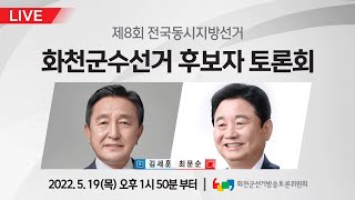 6.1 지방선거 화천군수 정당 후보자 토론회 - [춘천MBC LIVE] 2022년 05월 19일