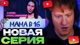 ДК СМОТРИТ : МАМА В 16 | 8 ВЫПУСК | АРИНА, КИРСАНОВ