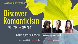 [LIVE] 디스커버 로맨티시즘 (김다미, 아비람 라이케르트, 서진, 과천시향)