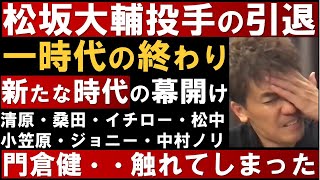 松坂大輔投手の引退！門倉健 失踪3度目.愛人報道に触れる！？【武井壮　切り抜き】